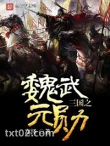 三国之魏武元勋图片