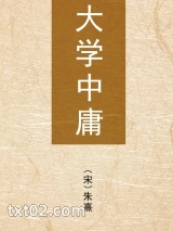大学中庸图片