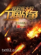 我的伟大的卫国战争图片