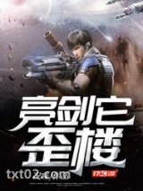 亮剑它歪楼图片