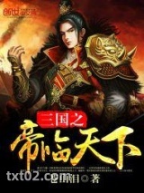 三国之帝临天下图片