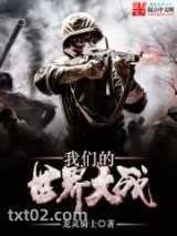 我们的世界大战图片