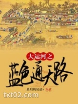 大运河之蓝色通天路图片