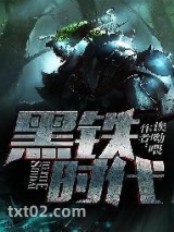 黑铁时代图片