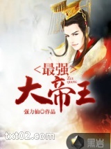 最强大帝王图片