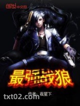 最强战狼图片