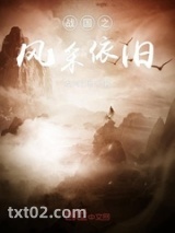 战国之风采依旧图片