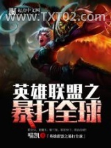 英雄联盟之暴打全球图片