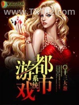 都市游戏系统图片