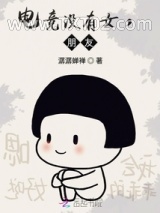 电竞没有女，朋友！图片