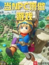 当NPC来做游戏图片