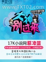 小白不好当：大神别过来！图片