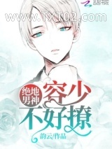 绝地男神不好惹图片