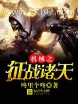 机械之征战诸天图片