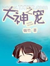 大神之宠图片