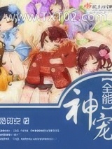 全能神宠图片