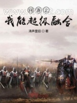 网游之我能超级融合图片