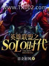 英雄联盟之SOLO时代图片