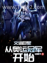 文体巨星从奥运冠军开始图片