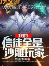我的信徒全是沙雕玩家图片