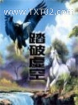 踏破虚空图片