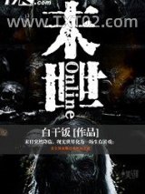 末世Online图片