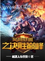 英雄联盟之决胜巅峰图片