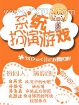 系统扮演游戏图片