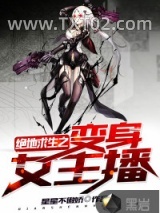 绝地求生之变身女主播图片