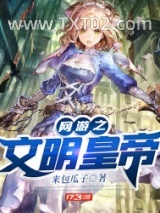 网游之文明之刃