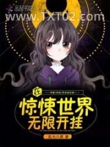 在惊悚世界无限开挂