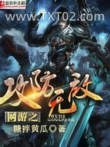 网游之攻防无敌图片