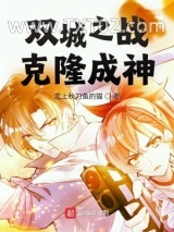 双城之战：克隆成神图片