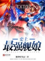 史上最强舰娘图片