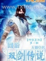 网游之双剑传说图片