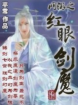网游之红眼剑魔图片
