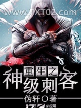 重生之神级刺客图片