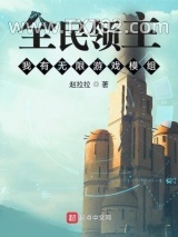 全民领主：我有无限游戏模组图片