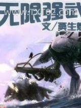 无限强武