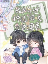 我在异世种植游戏当管理员图片