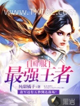 国服最强王者图片