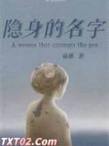 隐身的名字图片