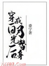 穿成白月光替身后