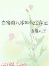 白富美八零年代生存记图片