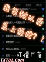 我出狱以后总上热搜？！图片