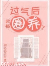 过气后我被娇养了