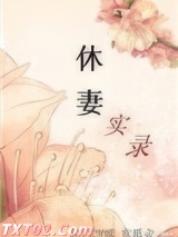 休妻实录图片