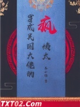 穿成民国大佬的疯姨太[穿书]图片