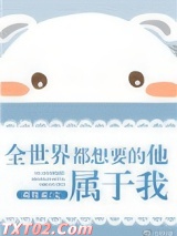 全世界都想要的他，属于我图片