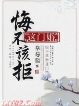 悔不该拒这门婚图片